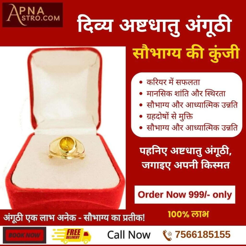 दिव्य अष्टधातु अंगुठी